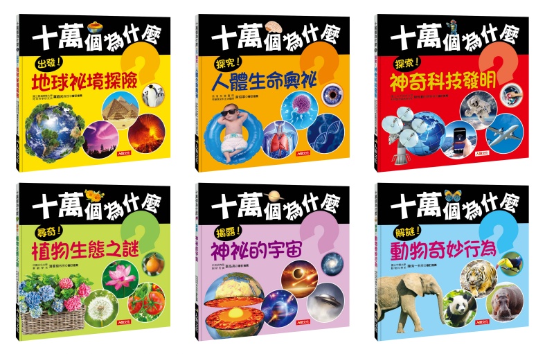 十萬個為什麼：解謎！動物奇妙行為